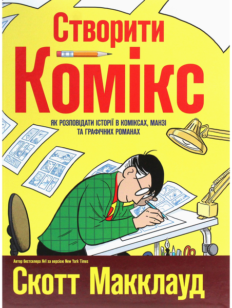 Створити комікс. Як розповідати історії в коміксах, манзі та графічних романах 1962 фото