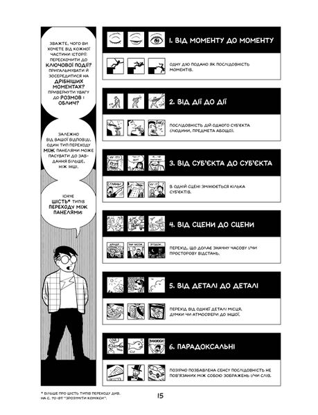 Створити комікс. Як розповідати історії в коміксах, манзі та графічних романах 1962 фото