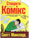 Створити комікс. Як розповідати історії в коміксах, манзі та графічних романах 1962 фото 1