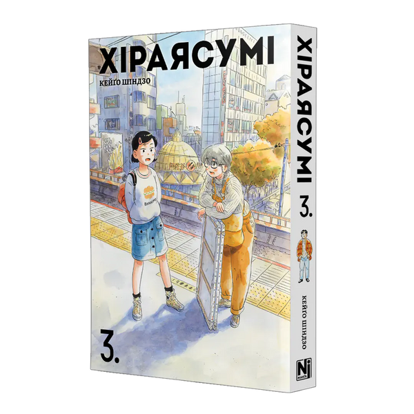Хіраясумі. Том 3 2643 фото