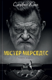 Містер Мерседес. Книга 1 (Трилогія про Білла Годжеса) 1256 фото