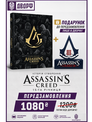 Assassin&rsquo;s Creed: 15-та річниця &mdash; артбук + стенд Creed 3 2744 фото