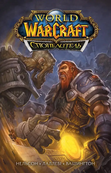 World of Warcraft. Спопелитель 0711 фото