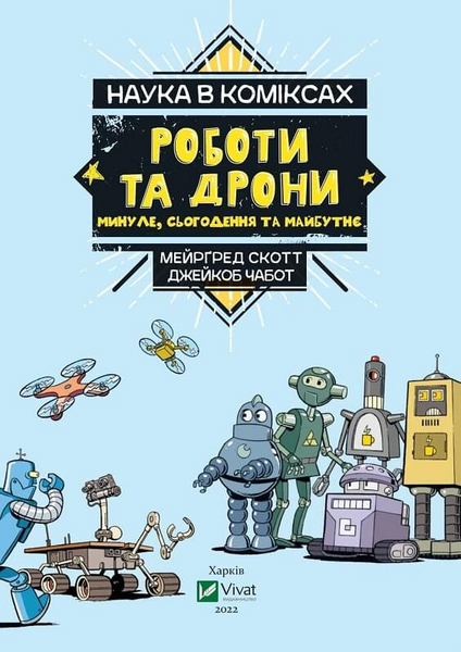 Наука в коміксах. Роботи та дрони: минуле, сучасне і майбутнє 1963 фото