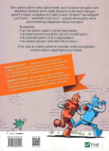 Наука в коміксах. Роботи та дрони: минуле, сучасне і майбутнє 1963 фото