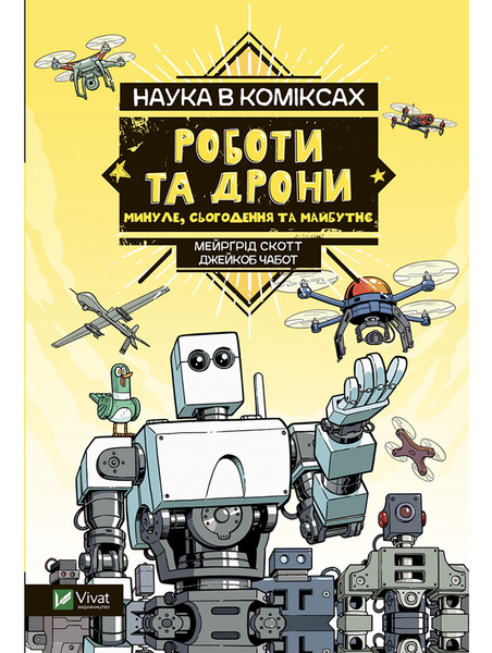 Наука в коміксах. Роботи та дрони: минуле, сучасне і майбутнє 1963 фото