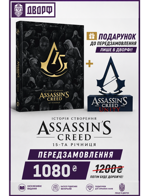 Assassin&rsquo;s Creed: 15-та річниця &mdash; артбук + стенд Unity 2744 фото