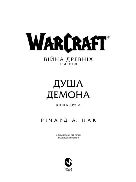 World of Warcraft – Душа демона 0879 фото