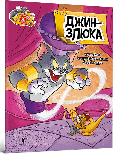 Tom and Jerry. Джин-злюка (м'яка) 2196 фото