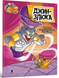 Tom and Jerry. Джин-злюка (м'яка) 2196 фото 1