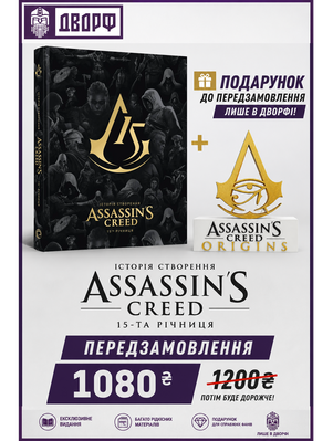 Assassin&rsquo;s Creed: 15-та річниця &mdash; артбук + стенд Origins 2744 фото