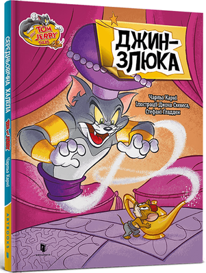 Tom and Jerry. Джин-злюка (тверда) 2197 фото