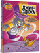 Tom and Jerry. Джин-злюка (тверда) 2197 фото 1