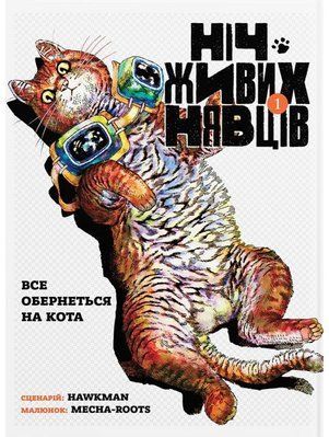 Ніч живих нявців. Том 1 2377 фото