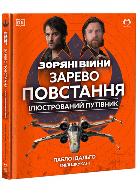 Зоряні Війни: Зарево повстання. Ілюстрований путівник 2131 фото