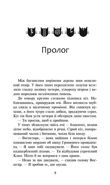 Коти-вояки. Сила трьох. Книга 1. Прозір 1274 фото