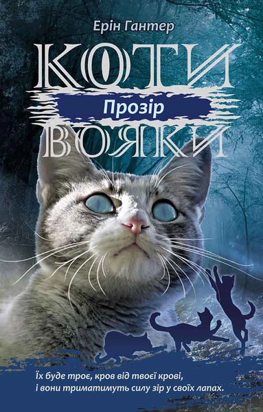 Коти-вояки. Сила трьох. Книга 1. Прозір 1274 фото