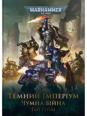 Темний Імперіум. Чумна війна 2378 фото