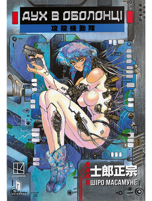 Дух в оболонці. Том 1 (Ghost in the Shell) 2747 фото