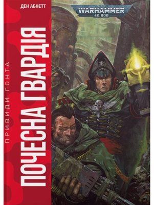 Warhammer 40.000 &ndash; Привиди Ґонта. Почесна гвардія 2379 фото