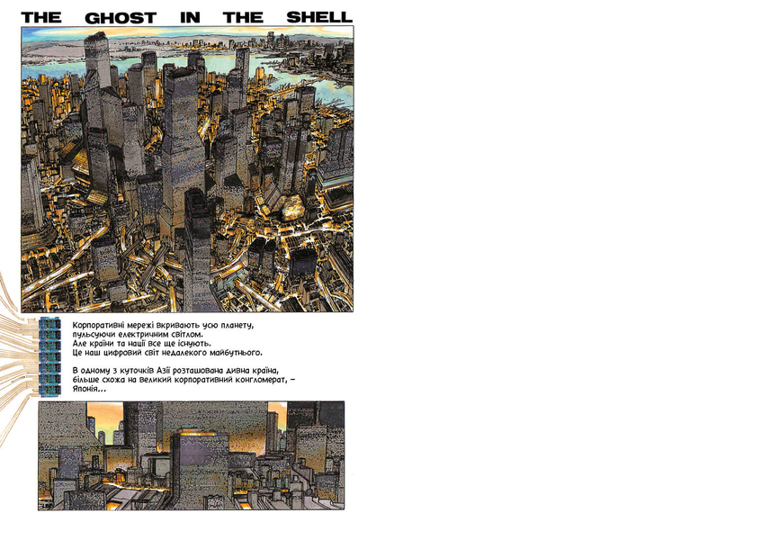 Дух в оболонці. Том 1 (Ghost in the Shell) 2747 фото