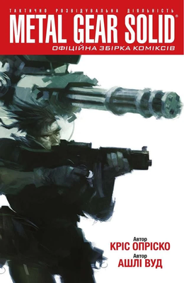 Metal Gear Solid. Офіційна збірка коміксів. Частина 1 0587 фото