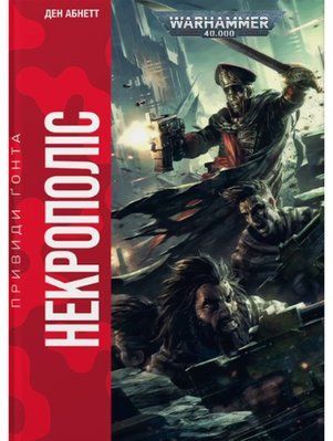 Warhammer 40.000 &ndash; Привиди Ґонта. Некрополіс 2380 фото