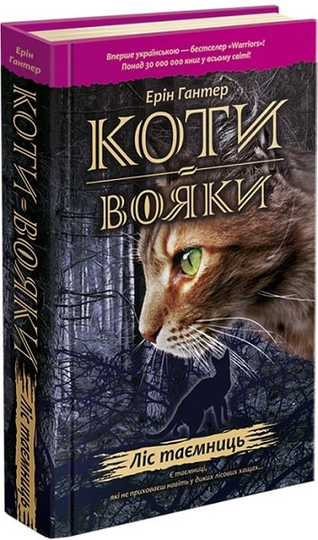 Коти-Вояки. Подарунковий комплект із 6 книг 1 циклу серії «Коти-вояки» + подарунок 1262 фото