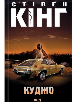 Куджо 2749 фото