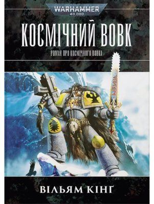 Warhammer 40.000 &ndash; Космічний Вовк 2381 фото
