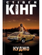 Куджо