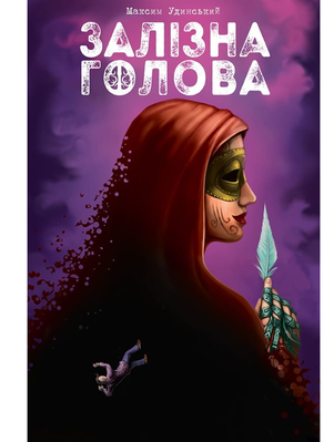 Залізна Голова. Книга 1 1992 фото