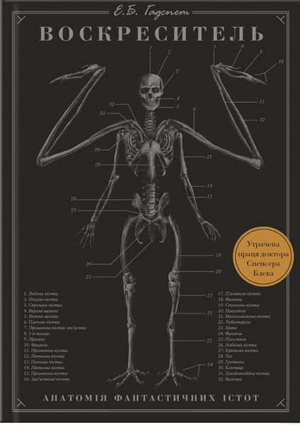 Воскреситель: Анатомія фантастичних істот 1264 фото