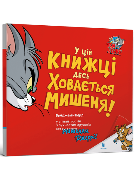 У цій книжці десь ховається мишеня! 2204 фото