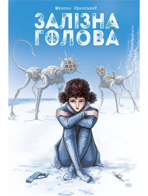 Залізна Голова. Книга 2 1993 фото