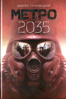 Метро 2035 1214 фото