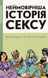 Неймовірніша історія сексу, книга друга: Азія та Африка 0758 фото 1