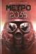 Метро 2035 1214 фото 1