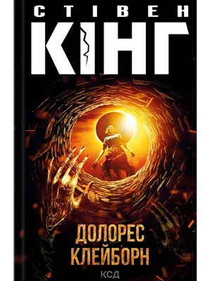 Долорес Клейборн 2755 фото