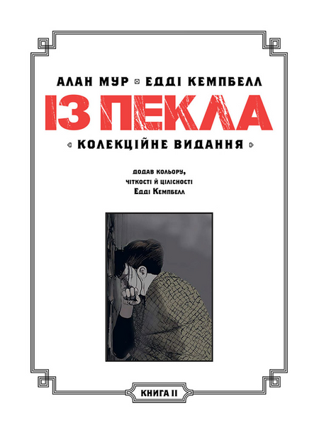 Із Пекла. Колекційне видання. Книга 2 1997 фото