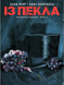 Із Пекла. Колекційне видання. Книга 2 1997 фото 1