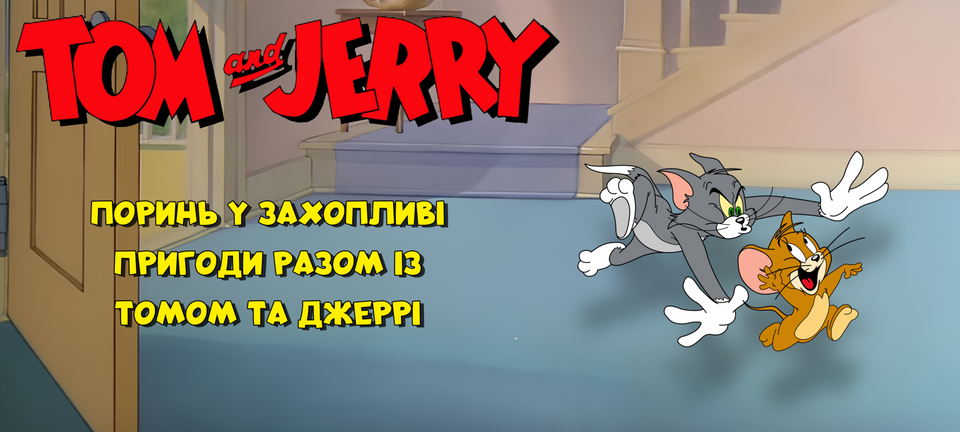 дитячі книжки та комікси Том і Джеррі (Tom and Jerry)