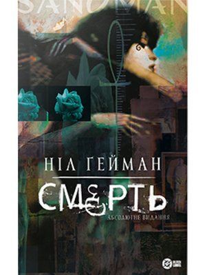 Смерть. Абсолютне видання 2488 фото