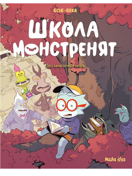 Школа монстренят, Том 2 “Досі навчаємося читати!” 2008 фото