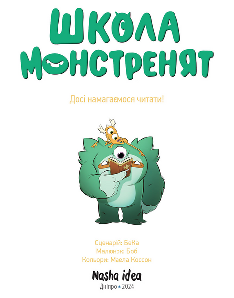 Школа монстренят, Том 2 “Досі навчаємося читати!” 2008 фото