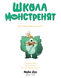 Школа монстренят, Том 2 “Досі навчаємося читати!” 2008 фото 2