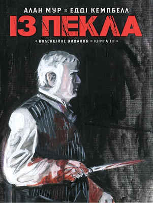 Із Пекла. Колекційне видання. Книга 3 1998 фото