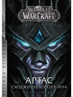 World of Warcraft – Артас. Сходження Короля – Ліча 2088 фото