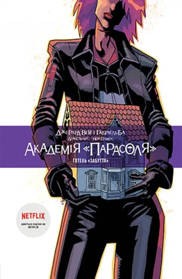 Академія &laquo;Парасоля&raquo;. Готель &laquo;Забуття&raquo;. Книга 3 0811 фото
