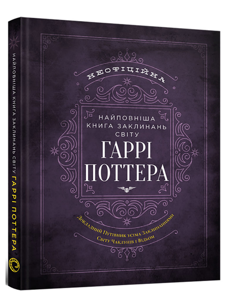 Книга заклинань світу Гаррі Поттера (Неофіційне видання) 1965 фото